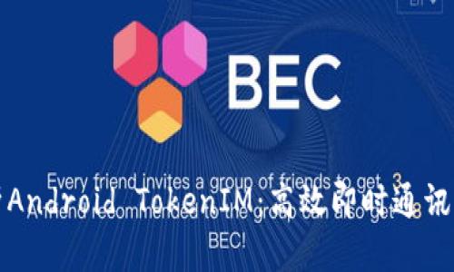 全面解析Android TokenIM：高效即时通讯解决方案