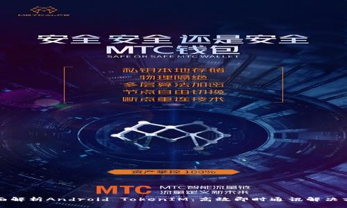 全面解析Android TokenIM：高效即时通讯解决方案