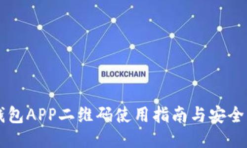 IM钱包APP二维码使用指南与安全策略