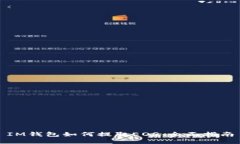 IM钱包如何提取EOS：全面指