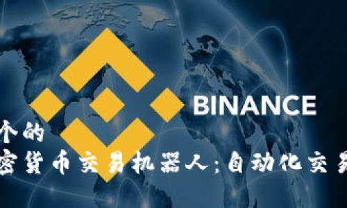 思考一个的
揭秘加密货币交易机器人：自动化交易的未来