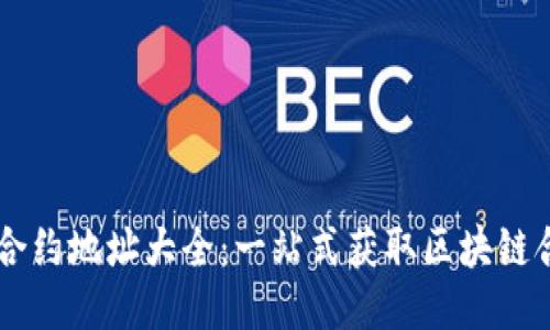 IM钱包合约地址大全：一站式获取区块链合约信息