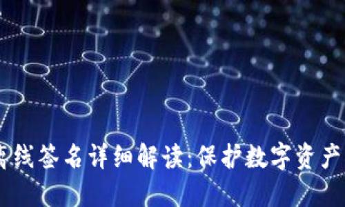 IM冷钱包离线签名详细解读：保护数字资产的最佳实践