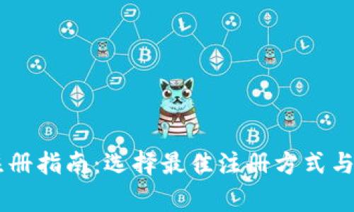 IM钱包注册指南：选择最佳注册方式与注意事项