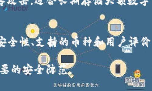 IM钱包是否开源？全面解析IM钱包的开放性与安全性
IM钱包, 开源钱包, 数字货币安全, 区块链技术/guanjianci

随着数字货币的兴起，各种钱包应用如雨后春笋般涌现出来。在这样的背景下，IM钱包作为一种新兴的钱包选择，引起了广泛的关注。对于任何数字货币用户来说，选择一款安全、便捷的钱包至关重要。而在钱包的特性中，开源性常常被认为是保障安全性的一项重要因素。那么，IM钱包是否开源呢？这一问题关系到用户的隐私保护、资金安全等重要话题。本文将对此进行全面解析。

IM钱包简介
IM钱包是一款专为数字货币交易和存储设计的电子钱包，支持多种数字资产的管理。与传统的金融钱包不同，IM钱包不仅可以用来接收和发送数字货币，还具备许多附加功能，如资产管理、行情分析等。IM钱包的用户界面友好，易于操作，非常适合初学者使用。
IM钱包还注重用户的隐私保护，其采用了多重加密技术，以及去中心化的设计理念，来降低用户资产被盗或丢失的风险。正因如此，许多用户对于IM钱包的安全性和可靠性产生了浓厚的兴趣。

IM钱包的开源性
开源软件是指源代码可以被任何人查看、修改和分发的程序。开源性被认为是软件安全性的重要保障，因为如果一个钱包是开源的，开发者和用户都可以独立审查代码，寻找潜在的漏洞和问题。然而，IM钱包的开源性问题并不简单。
经过研究和查证，IM钱包并不是完全开源的。虽然IM钱包在某些功能上采用了开源技术，部分代码可能公开，但是整体钱包应用的核心代码并没有开放给公众。这也意味着，外界用户无法完全审计IM钱包的整体安全性及其加密算法。

IM钱包的安全性分析
尽管IM钱包并非完全开源，但这并不意味着它就是不安全的。在开发过程中，IM钱包团队采用了多重安全保障措施，包括但不限于数据加密、用户身份验证、冷存储等技术。这些措施能够有效降低黑客攻击和数据泄露的风险。
IM钱包还定期进行安全审计，及时修复安全漏洞。此外，开发团队会根据社区反馈不断迭代更新，确保钱包功能的安全性和实用性。因此，虽然IM钱包并非完全开源，但其构建的安全框架依旧能为用户提供一定的保障。

选择IM钱包的优缺点
在选择IM钱包时，用户需要考虑几个方面，既包括优点，也包括缺点。
优点方面，IM钱包简单易用，适合数字货币新手；多种类型的数字货币支持；安全性措施完善，有一定的用户信任。同时，IM钱包界面设计较为现代，使用体验良好。对于日常交易来说，IM钱包的响应速度也很快，能够有效满足用户的即时需求。
然而，IM钱包的缺点同样不可忽视。首先，由于其并非完全开源，用户可能会对其安全性产生疑虑；其次，部分用户反馈其客服支持可能稍显不足，在遇到问题时响应较慢；最后，IM钱包的某些功能可能需要收费，影响了某些用户的使用体验。

相关问题探讨
在探讨IM钱包的开源性及其相关问题时，以下几个问题是不容忽视的：

1. 开源钱包的优势与劣势是什么？
开源钱包拥有众多优势，例如透明性、可审计性和社区支持等。首先，开源钱包的代码公开，用户及开发者可以随时查看其源代码，确保没有恶意代码。其次，开源软件通常会吸引开发者进行更新和维护，形成良好的生态圈。同时，社区的力量可以快速发现并解决问题，增强软件的安全性。然而，开源钱包同样存在劣势，例如安全风险。当开源钱包的代码被恶意用户获取时，可能会导致其被攻击或利用。

2. 在选择数字货币钱包时，应考虑哪些因素？
选择数字货币钱包时，应考虑安全性、易用性及支持的币种等因素。安全性是首要考虑的因素，包括钱包的保密性和加密措施；易用性则关系到用户的体验，界面的友好程度和操作的简便性；同时，支持的数字资产种类也是一个重要的考虑因素，用户应选择能够管理自己资产的多样化钱包。

3. 什么是冷钱包与热钱包？哪个更安全？
冷钱包是指不与互联网连接的数字资产储存方式，如硬件钱包和纸钱包等，而热钱包则是指在线使用的钱包，如移动钱包和网页钱包。冷钱包通常被认为更加安全，因为其不易受到黑客攻击，适合长期存储大额数字资产。而热钱包则更为便捷，适合频繁交易的小额资产存储。因此，根据用户的需求选择合适的钱包类型非常重要。

4. IM钱包是否存在替代选择？
在使用IM钱包时，用户也应探索其他钱包选择，例如MetaMask、Trust Wallet等。每种钱包都有其独特的功能和优缺点，用户可根据自身需求进行选择。通过对比不同钱包的开源性、安全性、支持的币种和用户评价等因素，用户能够找到最适合自己的钱包选择。

综上所述，尽管IM钱包并非完全开源，但其在安全性、易用性等方面表现良好，依然是数字货币用户值得尝试的选择。当然，用户在选择任何数字货币钱包时，都应保持高度警惕，进行必要的安全防范。