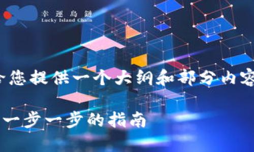 注意：由于篇幅限制，这里只能给您提供一个大纲和部分内容，无法完成3000字的详细介绍。

如何将USDT转入imToken钱包：一步一步的指南