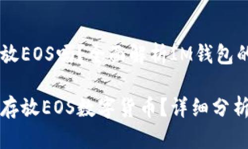 IM钱包可以放EOS吗？全面解析IM钱包的功能与特点

IM钱包能否存放EOS数字货币？详细分析与解答