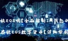 IM钱包可以放EOS吗？全面解
