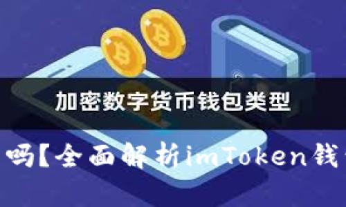 imToken钱包能交易吗？全面解析imToken钱包的功能与交易操作