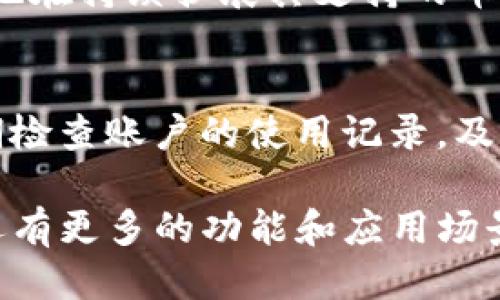 im钱包什么时候出来的

im钱包, IM钱包, 电子钱包, 数字货币/guanjianci

IM钱包是一款备受关注的数字货币钱包，专注于为用户提供便捷和安全的数字资产管理服务。关于IM钱包的推出时间，其实是在近几年随着区块链技术的发展而逐渐浮出水面。尽管确切的发布日可能会随着不同版本而有所不同，但IM钱包的用户友好界面和强大的功能使其迅速在市场中取得了一席之地。

在讨论IM钱包的推出时间之前，我们首先要了解数字钱包的背景以及其在现代金融中的重要性。随着比特币等加密货币的崛起，数字钱包的需求也在持续增长。数字钱包不仅能存储多种数字货币，还能进行交易、兑换及其他金融操作，因而被广泛应用于各种经济活动中。

IM钱包的特点在于其多功能性和安全性，使得用户可以通过一个平台实现多种需求。同时，它也具备良好的用户体验，无论是区块链新手还是经验丰富的用户，都能轻松上手。IM钱包的开发团队在设计时就非常注重用户反馈，并不断平台的各项功能。这种用户本位的设计理念也促使他们在推出钱包的时间上进行了多次调整与完善。

IM钱包的功能与特色
IM钱包在功能上具有多个亮点。其中之一是其支持多种虚拟货币，用户可以在同一平台上进行比特币、以太坊等多种主流数字货币的管理和交易。此外，IM钱包还提供了实时的市场数据，用户可以随时获取最新的币价波动。这让投资者能够及时做出决策，提高了交易的效率。

安全性同样是IM钱包的一大亮点。钱包采用了先进的加密技术，确保用户的资产安全。用户的私钥会被保存在本地，而不是服务器上，降低了被黑客攻击的风险。同时，IM钱包还具备多重身份验证机制，增加了账户安全系数。这一系列安全设计都使得用户在进行交易时更加放心。

此外，IM钱包的界面设计，操作流畅，用户可以轻松找到所需功能。钱包内置的提醒功能也可以帮助用户实时关注市场动态。对于希望通过数字货币进行投资的人来说，IM钱包是一个理想的选择。

IM钱包的市场定位
IM钱包在市场上主要面向的是数字货币的投资者和普通用户，意图通过其多样化的功能以及便捷的操作吸引不同层次的客户。同时，由于数字货币的普及，IM钱包也希望能够打破高门槛的观念，让更多的人群能够参与到数字资产的管理中来。

为了拓展用户基础，IM钱包还积极与各大交易所合作，推出了一系列增值服务，如交易所兑换、跨境支付等。这些服务不仅扩展了钱包的使用场景，也提升了用户的整体体验。IM钱包通过持续的产品更新和用户互动，不断适应市场变化，提高自身的竞争力。

IM钱包在全球范围内的影响
IM钱包的推出不仅仅是一个产品的发布，它反映了全球对于数字金融服务的关注和需求的增长。在多国政府对数字货币的监管政策不断调整的背景下，IM钱包凭借其合规的特性，努力争取国家和地区的合法市场，逐步建立起国际化的用户基础。

在国际市场中，IM钱包的品牌形象也在不断提升。通过参与区块链和金融科技领域的展会、论坛，IM钱包获得了行业内的广泛认可。其不断创新的理念与技术支持使得它在竞争激烈的市场中占据了一席之地。

IM钱包的未来发展趋势
展望IM钱包的未来发展，不难发现随着区块链技术的不断进步和接受度的提升，IM钱包面临着巨大的市场机会。团队计划推出更多智能合约功能，使得用户不仅能够管理各种数字资产，还能参与到去中心化金融（DeFi）等更复杂的金融行为中。

此外，IM钱包还计划与更多的线上线下商家合作，推动数字货币的实际应用场景。通过构建一个多方生态系统，IM钱包希望能够提升用户的忠诚度，并为传统金融行业带来新的变革。

可能相关的问题

IM钱包安全吗？
安全性是用户在选择数字钱包时最为关注的因素之一，IM钱包在这一点上做了多方面的保障。首先，其私钥的存储是本地化的，这样即使数据库被攻击，用户的资产也不会受到威胁。其次，IM钱包还整合了多重身份验证，确保只有授权用户才能够访问钱包。同时，钱包会定期进行安全审计，及时修复可能存在的漏洞。

如何使用IM钱包进行交易？
使用IM钱包进行交易非常简单。用户首先需要下载并安装IM钱包应用程序，注册账户并完成身份验证。之后，用户可以将数字货币充值到钱包中，接下来便可以通过简单的操作完成货币的发送、接收和兑换交易。IM钱包提供用户友好的界面，确保用户在交易过程中不会感到困惑。

IM钱包支持哪些数字货币？
IM钱包支持多种主流的数字货币，包括但不限于比特币、以太坊、瑞波等。其庞大的币种支持让用户可以方便地管理和交易不同类型的资产。此外，IM钱包也在持续扩展其支持的币种范围，以满足用户的需求。

如何保护自己的IM钱包账户？
保护IM钱包账户的安全，用户可以采取多种措施。首先，确保自己的登录密码复杂度高且定期更换。其次，启用二步验证功能，增加额外的安全层。此外，定期检查账户的使用记录，及时发现异常活动，确保资产安全。

总结来说，IM钱包作为一款卓越的数字资产管理工具，不仅提供了多样化的功能与强大的安全保障，还在市场上不断提升了自身的影响力。未来，IM钱包还有更多的功能和应用场景等待被开发和探索，使得数字金融的前景更加广阔。