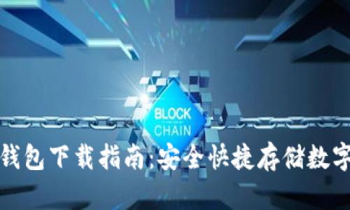 IM Token 1.0 钱包下载指南：安全快捷存储数字货币的最佳选择