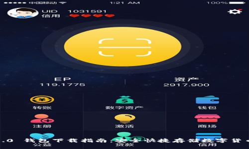 IM Token 1.0 钱包下载指南：安全快捷存储数字货币的最佳选择
