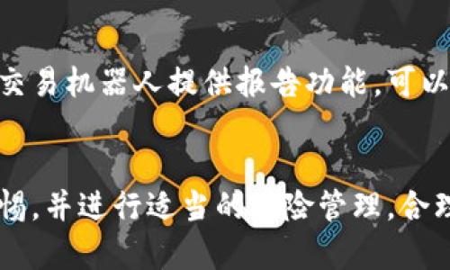 biao ti什么是加密货币交易机器人？深入解析其功能与优势/biao ti  
加密货币, 交易机器人, 自动交易, 投资策略/guanjianci  

加密货币交易机器人是现代金融科技发展中诞生的一种创新工具，它通过算法和程序自动执行加密货币的买卖交易。在加密货币市场中，投资者面临着价格波动频繁、市场情绪不定以及信息量庞大的挑战，因此，加密货币交易机器人应运而生，旨在提高交易效率并最大化投资回报。  

一、加密货币交易机器人的工作原理  
加密货币交易机器人利用复杂的算法分析市场数据，如价格走势、交易量以及市场情绪等。其工作原理可以简单概括为以下几个步骤：  
1. **市场分析**：交易机器人首先会实时监控不同交易所的价格波动和交易量，以及加密货币的相关新闻和社交媒体的讨论，运用技术分析工具判读市场趋势。  
2. **策略制定**：根据市场数据，交易机器人会遵循预设的投资策略，制定买入或卖出的决策。这种策略可以是基于技术指标（如移动平均线、布林带等），或是基于市场情绪的分析。  
3. **自动执行交易**：一旦制定了交易策略，机器人会自动在指定的交易所执行买入或卖出操作，无需人工干预。这可以确保交易决策能迅速反应市场变化，避免由于情绪驱动而导致的错误判断。  
4. **持续学习和**：许多先进的交易机器人具备机器学习能力，可以不断学习和改进策略，从历史交易中汲取经验，实现自我。  

二、加密货币交易机器人的优势  
加密货币交易机器人有多个显著的优势，吸引了越来越多的投资者使用：  
1. **高效性**：机器人能够在毫秒内分析数据并执行交易，远比人工交易快速。这种高效性在加密货币市场尤为重要，因为市场波动极快，稍不留神可能会导致重大损失。  
2. **情绪控制**：人类交易者在交易过程中容易受到情绪的影响，如恐惧与贪婪，而交易机器人则完全基于预设的算法进行决策，可以有效避免情绪因素带来的负面影响。  
3. **持续性交易**：加密货币市场是24小时开放的，交易机器人可以不间断地执行交易，抓住每一个潜在的投资机会。对于没有足够时间或精力进行全天候监控的投资者来说，这无疑是个巨大的优势。  
4. **有效的风险管理**：许多交易机器人带有风险管理功能，如止损和止盈设置。通过这些工具，投资者可以在达到特定损失或盈利目标时自动平仓，从而控制风险，保护投资资金。  

三、如何选择合适的加密货币交易机器人  
在市场上，有各种各样的加密货币交易机器人可供选择，选择合适的机器人需要考虑多个因素：  
1. **功能和性能**：评估机器人提供哪些功能，如技术指标、市场分析能力、策略自定义等。同时，查看机器人的历史性能，以确保其在不同市场条件下的表现。  
2. **安全性**：鉴于加密货币市场的风险，确保选择的交易机器人具有良好的安全性，能够有效保护用户资金和个人信息。不少机器人支持双因素认证和冷存储等安全措施。  
3. **用户评价和支持**：查看其他用户的评价，以了解机器人在实际使用中的表现。此外，良好的客户支持也是选择的重要因素，以便遇到问题时能够及时解决。  
4. **费用结构**：了解机器人的费用模型，包括交易手续费、管理费或订阅费用等，确保透明合理，不会对投资回报造成过大的影响。  

四、关于加密货币交易机器人的常见问题  
尽管加密货币交易机器人越来越受欢迎，但依然有许多人对它们存有疑虑与好奇。以下是一些常见的问题及其详细回答：  

问题1：加密货币交易机器人安全吗？  
加密货币交易机器人的安全性是投资者最关心的问题之一。首先，使用信誉良好的交易平台非常重要，这些平台通常会采取多重安全措施来保护用户资金。此外，交易机器人的安全性还取决于其开发和使用的技术。尽量选择那些具备良好口碑、并有严格安全协议的机器人。  
机器人自己并不会存储用户的资金，通常用户资金直接保存在交易所。确保交易所本身也具备良好的安全措施，例如冷存储和保险。如果机器人提供API接口，用户还应该确保API的权限设置仅限于交易，避免提币权限。综上所述，选择成熟稳定、安全性高的交易机器人，可以为你的投资增加一层保护。  

问题2：我是否需要了解技术分析才能使用交易机器人？  
这取决于使用的交易机器人类型。对许多简单的自动化交易系统而言，用户不需要深入了解技术分析，因为机器人已经内置了多种策略和市场分析能力。它们可以根据实时数据自动调整策略，降低了用户的技术门槛。  
然而，对于一些定制化的交易机器人，用户可能需要具备一定的技术分析知识，以便能够设置合理的参数和策略。这不仅能提高交易效率，还能利用自身对市场的理解，做出更明智的决策。如果目的是长久投资，了解基本的市场分析知识还是很有帮助的。  

问题3：加密货币交易机器人会盈利吗？  
关于加密货币交易机器人的盈利能力并没有明确的答案，因其盈利能力受到多种因素的影响，包括市场环境、交易策略和个体交易者的情商等。历史数据表明，许多交易机器人在持续盈利的同时，也经历过显著的波动和调整。  
在选择和使用交易机器人时，重要的是设定合理的预期，并准备好接受可能出现的损失。应当制定清晰的投资计划，并结合个人风险承受能力，理性投资。  

问题4：我如何监控交易机器人的表现？  
有效监控交易机器人的表现，可以通过几种方式进行：第一，定期查看交易账户的盈亏情况以及交易记录，了解机器人的整体表现。第二，部分交易机器人提供报告功能，可以生成详细的交易报告，便于用户分析。同时，借助第三方工具或平台，可以将机器人表现与市场整体表现进行对比，进一步评估其投资回报。  
此外，保持对市场动态的关注，以及对市场趋势的理解，将帮助投资者更好地判断机器人的策略调整是否必要。  

通过以上分析，可以看出，加密货币交易机器人在现代投资中的潜在价值，它为投资者提供了一个高效、专业的工具。然而，投资者仍需保持警惕，并进行适当的风险管理，合理使用这些工具以获得最佳收益。