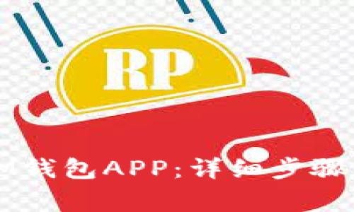 如何下载安装IM钱包APP：详细步骤与常见问题解答