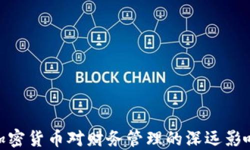 
加密货币对财务管理的深远影响