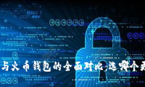 imToken与火币钱包的全面对比：选哪个更适合你？