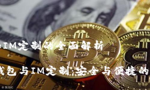 多币种钱包和IM定制的全面解析

biati多币种钱包与IM定制：安全与便捷的未来金融工具