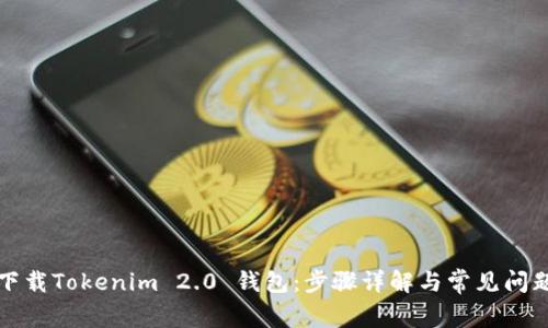 如何下载Tokenim 2.0 钱包：步骤详解与常见问题解答