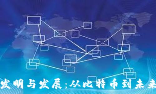  
加密货币的发明与发展：从比特币到未来金融的变革