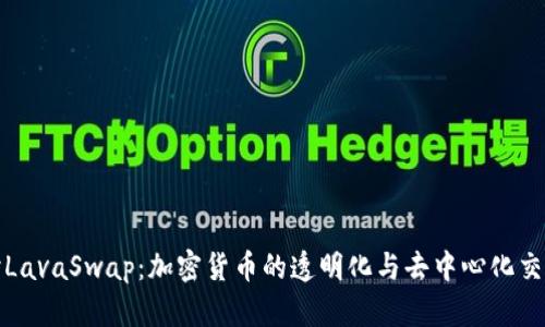 深入探讨LavaSwap：加密货币的透明化与去中心化交易新天地