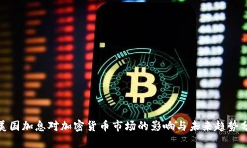: 美国加息对加密货币市场的影响与未来趋势分析