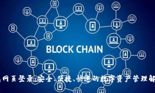 IM钱包网页登录：安全、便捷、快速的数字资产管理解决方案