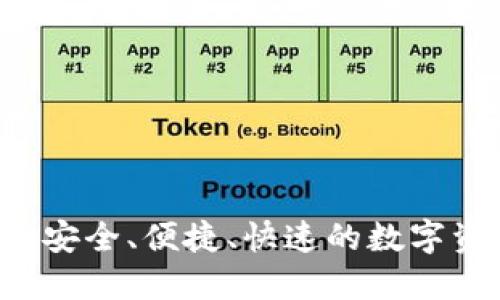 IM钱包网页登录：安全、便捷、快速的数字资产管理解决方案