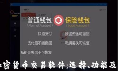 
全面解读加密货币交易软件：选择、功能及安全性分析