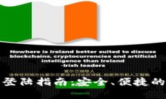 imToken钱包官网登陆指南：