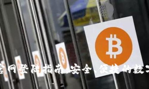imToken钱包官网登陆指南：安全、便捷的数字资产管理平台