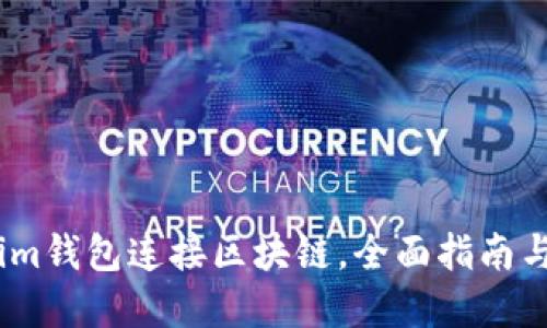 如何使用im钱包连接区块链，全面指南与最佳实践
