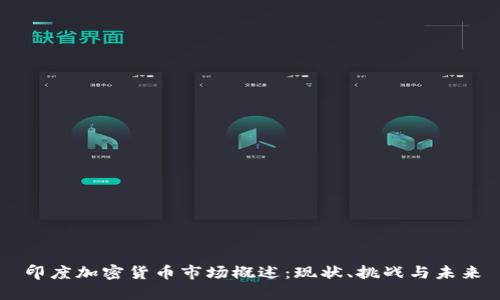 印度加密货币市场概述：现状、挑战与未来