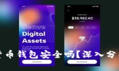 小狐狸加密货币钱包安全