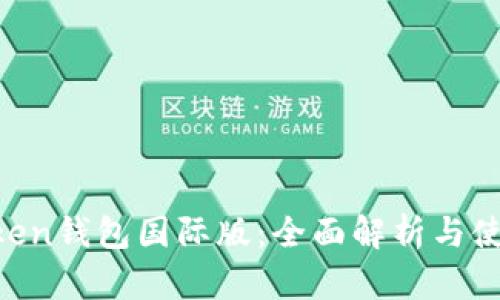 IM Token钱包国际版：全面解析与使用指南