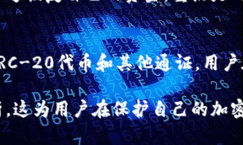 硬件钱包（Hardware Wallet）是一种用于存储加密货币的物理设备。与在线钱包或软件钱包不同，硬件钱包专门设计用于安全地存储用户的私钥，并提供对加密货币交易的安全访问。硬件钱包被认为是永远的“冷存储”解决方案，因为它们不直接连接到互联网，极大地降低了被黑客攻击的风险。

硬件钱包的工作原理
硬件钱包的工作原理相对简单而有效。每个硬件钱包都有专属的加密芯片，用户在钱包中生成和存储私钥。这些私钥从不离开硬件钱包，而是用来签署交易，确认转账。不过，交易的具体信息（如金额和接收地址）通常是通过连接到计算机或移动设备的软件界面进行处理的。

当用户希望进行交易时，他们可以将硬件钱包连接到计算机，使用相应的软件生成交易请求。交易请求通过USB或蓝牙传输到硬件钱包，钱包在内部进行签名，并将签名后的交易信息发送回软件界面，从而完成交易。这种方式大大增强了安全性，因为私钥从未暴露在连接到互联网的设备上。

硬件钱包的优缺点
硬件钱包有许多优点，例如：
ul
    listrong安全性高：/strong由于私钥永远不会离开硬件钱包，黑客很难通过互联网攻击获取资产。/li
    listrong支持多种货币：/strong大多数硬件钱包可以支持多种不同类型的加密货币。/li
    listrong易于使用：/strong尽管硬件钱包的初始设置可能有些复杂，但其用户界面通常非常友好，适合普通用户。/li
/ul

然而，硬件钱包也有其缺点：
ul
    listrong价格较高：/strong硬件钱包的价格相对较贵，比软件钱包的成本要高出许多。/li
    listrong物理损坏风险：/strong作为物理设备，硬件钱包可能会因为丢失或损坏而导致资产丢失，用户需要妥善保管。/li
    listrong使用复杂度：/strong对于新手用户来说，设置和管理硬件钱包的过程可能显得复杂，尤其是备份和恢复步骤。/li
/ul

如何选择硬件钱包
选择合适的硬件钱包是确保资产安全的关键。首先，用户需要关注不同硬件钱包的安全性和声誉。一些主流品牌，如Trezor和Ledger，已经经过市场验证，获得了许多用户的信任。

其次，需要考虑硬件钱包支持的加密货币种类。并非所有钱包都支持所有货币，因此用户应该确保所选钱包能够满足他们的需求。

另外，用户应关注钱包的用户体验。如果一个钱包界面复杂，操作繁琐，可能会导致用户在使用过程中犯错，从而影响安全性。

安全使用硬件钱包的最佳实践
为了确保硬件钱包的安全性，用户应该遵循一些最佳实践，包括：
ul
    listrong定期备份：/strong用户需要确保定期备份其钱包，以防损坏或丢失。对于任何硬件钱包，恢复种子短语是非常重要的，用户应妥善保管这一信息。/li
    listrong更新固件：/strong生产商定期发布固件更新以增强安全性和功能，用户需要定期检查并更新自己的硬件钱包固件。/li
    listrong官正渠道购买：/strong只通过官方渠道购买硬件钱包，以防止收到被篡改或假冒的设备。/li
/ul

对硬件钱包的常见问题解答

1. 硬件钱包是否绝对安全？
虽然硬件钱包被设计为极其安全，但没有任何系统是绝对安全的。黑客技术和攻击方式不断进化，固件漏洞或用户错误配置也可能导致资产风险。因此，用户仍需谨慎操作，并遵循安全最佳实践来降低风险。

2. 如何备份硬件钱包？
备份硬件钱包的方法通常是记录下恢复短语或种子短语。这些信息是恢复钱包的唯一途径，用户应妥善保管，最好将其存放在多个安全地点。此外，有些硬件钱包还支持将备份信息加密存储在云端，但这可能存在一定风险，谨慎使用。

3. 我的硬件钱包丢失了，我该怎么办？
如果硬件钱包丢失，用户可以通过之前记录的恢复短语恢复钱包。只需获得另一块相同品牌的硬件钱包，通过输入恢复短语，用户便能够恢复自己的资金。重点是确保恢复短语得以安全保存，绝不可泄露他人。

4. 硬件钱包支持哪些类型的加密货币？
不同品牌和型号的硬件钱包支持不同种类的加密货币。一些主流硬件钱包支持比特币，以太坊，莱特币等主要加密货币，也支持各种ERC-20代币和其他通证。用户在购买前应查看产品说明，确保所选钱包支持自己所持有的货币类型。

通过本文的详细介绍，用户对硬件钱包有了更深入的理解，从其工作原理、优势与劣势，到选择和使用的最佳实践都进行了全面的分析。这为用户在保护自己的加密资产方面提供了实用的建议。