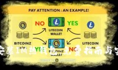 : 如何安装IM热钱包：免费