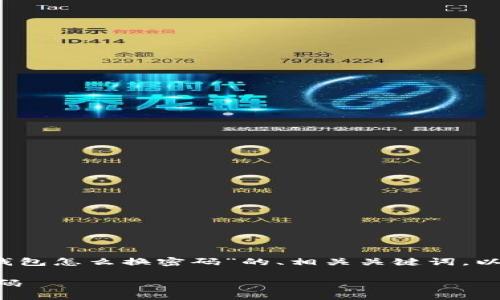 在这里，我将提供一个关于“im钱包怎么换密码”的、相关关键词，以及详细介绍和可能的相关问题。

如何安全有效地更改IM钱包密码