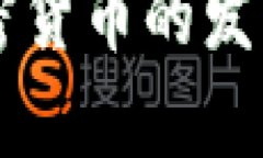 中俄支持加密货币的发展