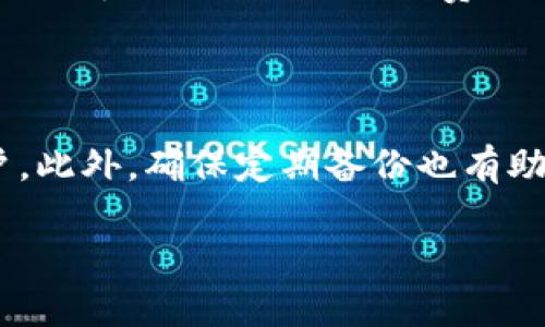 

  IM钱包是否支持OMG币？深入解析数字货币钱包的功能与选择 / 
```

关键词

 guanjianci IM钱包, OMG币, 数字货币钱包, 加密货币支持 /guanjianci 
```

### 引言

随着数字货币的普及，越来越多的人开始接触到各种加密货币和数字钱包。IM钱包作为一种数字货币钱包，逐渐受到了大家的关注。然而，对于新手用户来说，“IM钱包支持哪些币种”成了一个常见的问题。在这篇文章中，我们将重点讨论IM钱包是否支持OMG（OmiseGO）币，并对数字货币钱包的相关知识进行深入探索。这不仅能帮助用户了解IM钱包的功能，还能让他们在选择数字钱包时做出明智的决定。

### IM钱包简介

IM钱包是一种多功能的数字货币钱包，用户可以使用它来存储、管理和交易不同的加密货币。IM钱包具有用户友好的界面，支持多种类型的数字货币，包括比特币、以太坊、莱特币等。其安全性和易用性被许多用户称道，因此在数字货币领域拥有一批忠实的用户。

### OMG币简介

OMG（OmiseGO）是基于以太坊平台的代币，旨在实现跨链的金融服务。它旨在解决传统金融系统中的一些问题，如高昂的交易费用和冗长的交易时间。此外，OMG还支持去中心化金融（DeFi）生态系统，使得用户可以便捷地进行数字资产的交换与流通。

### IM钱包是否支持OMG币？

用户关心IM钱包支持哪种币种，这主要与用户的需求和投资选择有关。大多数数字钱包会定期更新其支持的代币名单，以满足用户的不同需求。至于OMG币，它的支持情况在很大程度上与IM钱包的更新策略、市场需求以及社区反馈有关。

截至目前，IM钱包对OMG币的支持情况不容忽视。我们建议用户前往IM钱包的官方网站或其应用程序内查看最新的支持币种列表，以获取最准确的信息。如果OMG币没有在列表中，用户可以考虑寻找其他适合的数字货币钱包。

### 如何选择数字货币钱包？

1. 安全性
在选择数字货币钱包时，安全性是最重要的考量因素之一。用户需要确保钱包拥有良好的安全防护机制，如两步验证、冷存储等。安全机制能够有效防止黑客攻击及盗窃事件的发生。此外，用户应注意钱包的备份和恢复功能，确保在丢失设备时仍能安全访问其资金。

2. 便捷性
用户友好的界面和便捷的操作流程将大大提升使用体验。选择一个易于操作的钱包能帮助用户快速上手，尤其是对新手来说，减少学习曲线至关重要。用户可以查看钱包的评测、用户反馈，以获取更全面的信息。

3. 兼容性
不同的钱包支持不同类型的数字货币，用户需要确认钱包是否支持他们想要交易和存储的币种。此外，若用户计划进行跨链交易，还应选择支持多种链的数字钱包，这将使得资产更加灵活地转移。

4. 社区及技术支持
活跃的用户社区和及时的技术支持是评估钱包可靠性的重要因素。拥有积极社区的产品通常会得到更快的更新和改进，用户也可以通过社区获取额外的支持和信息。

### 数字货币钱包的常见问题解答

#### 1. 数字货币钱包的类型有哪些？

硬件钱包
硬件钱包是将私钥存储在物理设备中的钱包。它们被认为是最安全的选择，因为私钥离线存储，从而避免了网络攻击的风险。许多硬件钱包还支持多币种，适合长期投资者使用。

软件钱包
软件钱包分为桌面钱包、移动钱包和在线钱包。桌面钱包安装在用户的电脑上，移动钱包则是的手机应用，在线钱包则提供基于云端的服务。虽然软件钱包便捷，但相对来说安全性逊色硬件钱包。

纸钱包
纸钱包是按特定方式生成的一张纸，上面记录了公钥和私钥。虽然这种方式完全离线，但在保管上需要极为小心，否则遗失或损坏将导致无法找回。

#### 2. 如何确保数字货币的安全性？

要确保数字货币的安全性，用户应始终保持私钥的机密性，选用强密码及启用两步验证，特别是在在线钱包中。同时，保持软件及设备的最新状态，定期备份钱包数据，降低意外丢失风险。对于长期投资者，硬件钱包是最佳选择，能够提供更高的安全保障。

#### 3. 如何进行跨链交易？

跨链交易涉及到将一种加密货币转换为另一种加密货币，这可能需要依赖中介（如交易所）或使用特定的跨链协议。用户在进行跨链交易时应首先确认正在使用的钱包是否支持目标币种，并了解每种转换过程的费用与时间。

#### 4. 如何恢复丢失的加密资产？

对于丢失的资产，用户需要依赖于钱包的恢复功能。通常情况下，钱包在创建时会提供一组恢复种子词。如果用户能够妥善保管这些信息，可以通过这些种子词在支持的任何钱包中恢复账户。此外，确保定期备份也有助于减少资产丢失的风险。

### 结论

IM钱包是否支持OMG币，主要取决于其最新的功能更新。对于每一位投资者或数字货币用户，了解如何选择安全、便捷且支持所需币种的钱包是至关重要的。随着数字货币市场的不断演变，保持对行业动态的关注，也能帮助用户做出更好的决策。希望这些信息能够为你的数字货币投资之旅提供有价值的参考。