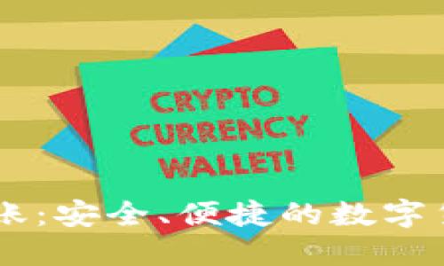 IM钱包同平台转账：安全、便捷的数字货币转账解决方案