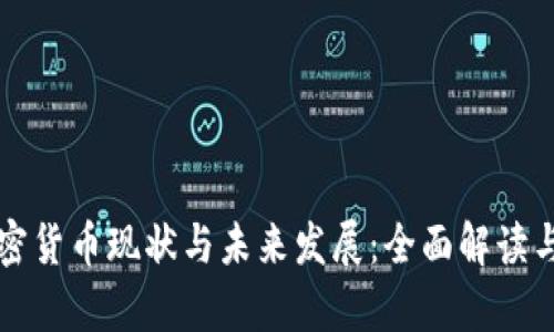 乌克兰加密货币现状与未来发展：全面解读与潜在挑战