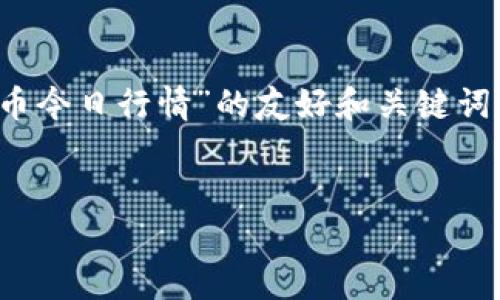 注意：由于我不能直接访问实时数据，我将创建一个关于“7.1加密货币今日行情”的友好和关键词，并提供一篇详细的内容结构。您可以根据实际数据更新相应的信息。


最新的7.1加密货币市场行情分析与趋势预测