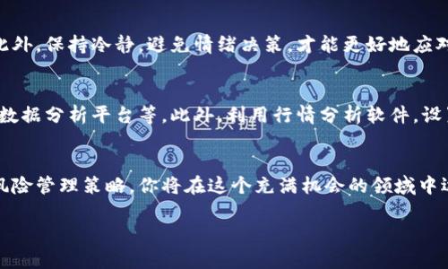 
   如何入门加密货币交易：新手指南与实用技巧  / 
 guanjianci  加密货币交易, 新手投资, 区块链, 数字货币  /guanjianci 

引言
加密货币交易近年来已成为一个十分热门的话题，吸引了大量的新手投资者。尽管加密货币的价格波动可能让投资者感到畏惧，但随着人们对区块链技术的了解加深，越来越多的人开始探索这一全新的投资领域。本文将从基本概念、交易平台选择、风险管理及实用技巧等方面，详细介绍如何入门加密货币交易。

什么是加密货币交易？
加密货币交易涉及买卖各种数字货币，如比特币（BTC）、以太坊（ETH）等。与传统金融市场相比，加密货币市场24小时开放，具有更高的流动性和更小的市场限制。加密货币的价值由市场供需驱动，因此价格容易受到市场情绪和外部事件的影响。

如何选择合适的交易平台？
选择一个合适的加密货币交易平台是入门交易的重要一步。新手在选择平台时应考虑以下几个因素：
ul
    listrong安全性：/strong确保平台有良好的安全记录，采用多重认证和冷存储技术来保护用户资金。/li
    listrong用户体验：/strong平台的界面是否友好，是否便于新手操作。/li
    listrong交易费用：/strong平台的交易费用和提现费用应在可接受范围内，否则可能会影响投资收益。/li
    listrong资产种类：/strong平台是否提供丰富的交易对，是否支持你感兴趣的数字货币。/li
/ul

了解基础知识
在开始交易之前，新手应掌握一些基本的加密货币知识，例如：
ul
    listrong区块链技术：/strong作为加密货币的底层技术，了解区块链如何工作有助于更好地理解数字货币的价值。/li
    listrong钱包类型：/strong了解热钱包和冷钱包的区别，以及如何安全存储数字货币。/li
    listrong市场分析：/strong学习技术分析和基本分析，以便能对市场行情做出更准确的判断。/li
/ul

风险管理
加密货币市场波动性大，因此风险管理显得尤为重要。以下是一些有效的风险管理策略：
ul
    listrong投资组合分散：/strong投资于不同的加密货币，以降低个别资产波动带来的风险。/li
    listrong设置止损位：/strong在每笔交易中设置止损和止盈，限制潜在的损失。/li
    listrong理性投资：/strong仅使用闲置资金进行投资，避免影响日常生活和财务状况。/li
/ul

常见问题解答

如何选择投资的加密货币？
选择投资的加密货币是每位交易者必须面对的决策。首先，你需要进行项目研究，包括其团队、技术基础、市场需求等。其次，了解该货币的社区支持和开发进度也是重要的因素。此外，尽量避免追逐热门币种，要有耐心和理性的判断。

加密货币如何保证安全？
在加密货币交易中，安全性是重中之重。建议使用硬件钱包存储大额资产，而非兑换平台的钱包。此外，启用多因素认证，定期更新密码，并保持电脑和手机的安全性，都是有效的保护措施。

加密货币交易的心理准备
交易心理是影响交易结果的重要因素，新手往往因市场波动而产生恐慌或贪婪心理。建议设置明确的交易目标和策略，并严格执行。此外，保持冷静，避免情绪决策，才能更好地应对市场挑战。

如何跟踪加密货币市场动态？
了解市场动态有助于做出更好的投资决策。可以通过多种渠道跟踪市场信息，如专业的加密货币新闻网站、社交媒体、论坛、以及通过数据分析平台等。此外，利用行情分析软件，设置价格提醒，及时获取所需信息。

总结
入门加密货币交易并不复杂，但要求新手具备一定的知识储备和心理准备。通过合理的规划、选择合适的交易平台、掌握基础知识和风险管理策略，你将在这个充满机会的领域中逐步取得成功。
```

请根据需要对上述内容进行调整、修改或增强，以符合特定要求和受众的兴趣。