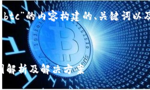 以下是针对“imtoken钱包换不了btc”的内容构建的、关键词以及详细介绍，包括相关问题的讨论。



imToken钱包无法兑换BTC的原因解析及解决方案