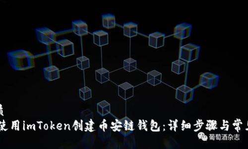 思考的优质
iaoti如何使用imToken创建币安链钱包：详细步骤与常见问题解答