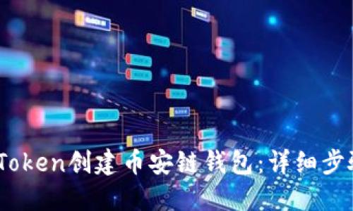 思考的优质
iaoti如何使用imToken创建币安链钱包：详细步骤与常见问题解答