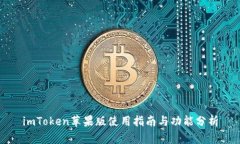 imToken苹果版使用指南与功