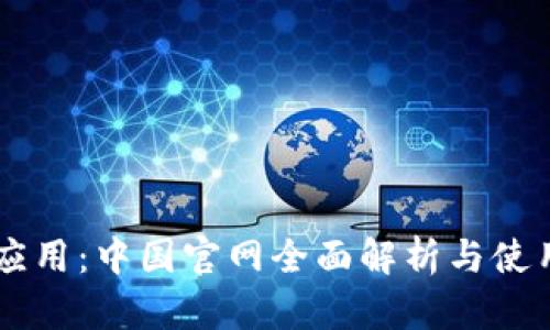 : IM应用：中国官网全面解析与使用指南