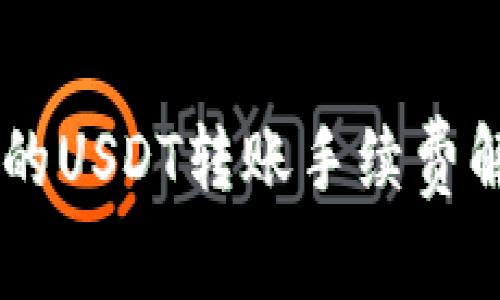 IM的USDT转账手续费解析