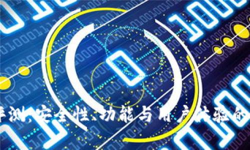 IM全面评测：安全性、功能与用户体验的综合分析